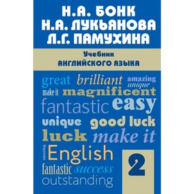 Учебник. Английский язык, Часть 2. Бонк Н. А.