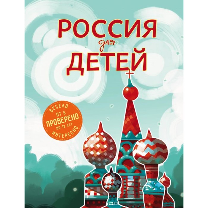 «Россия для детей, 2-е издание, исправленное и дополненное, от 6 до 12 лет», Андрианова Н.А.