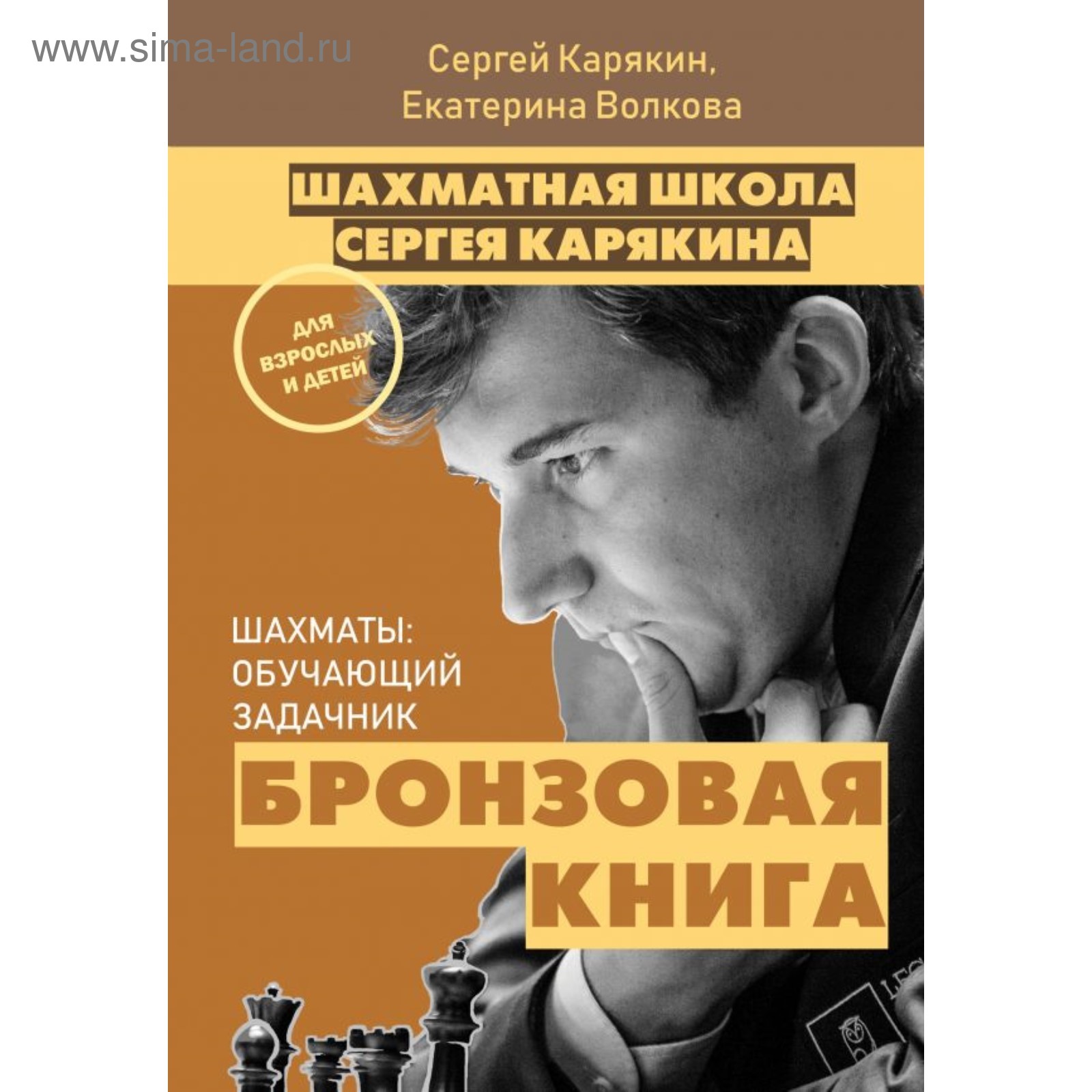 Шахматы: обучающий задачник. Бронзовая книга. Карякин С. А., Волкова Е. И.  (4742425) - Купить по цене от 490.00 руб. | Интернет магазин SIMA-LAND.RU