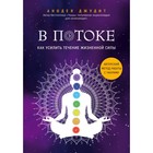 В потоке. Как усилить течение жизненной силы. Авторский метод работы с чакрами. Джудит А. - Фото 1