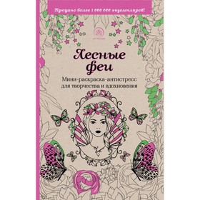 

Лесные феи. Мини-раскраска-антистресс для творчества и вдохновения