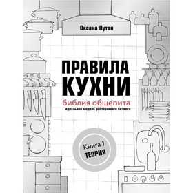 Правила кухни: библия общепита. Теория. Идеальная модель ресторанного бизнеса. Путан О. В.