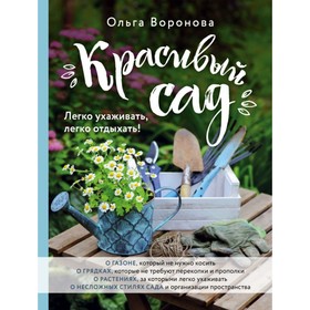 

Красивый сад. Легко ухаживать, легко отдыхать! Воронова О. В.