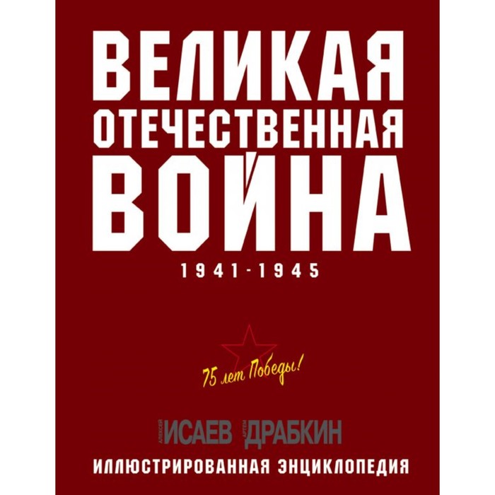 Великая Отечественная война 1941–1945 гг. Самая полная энциклопедия