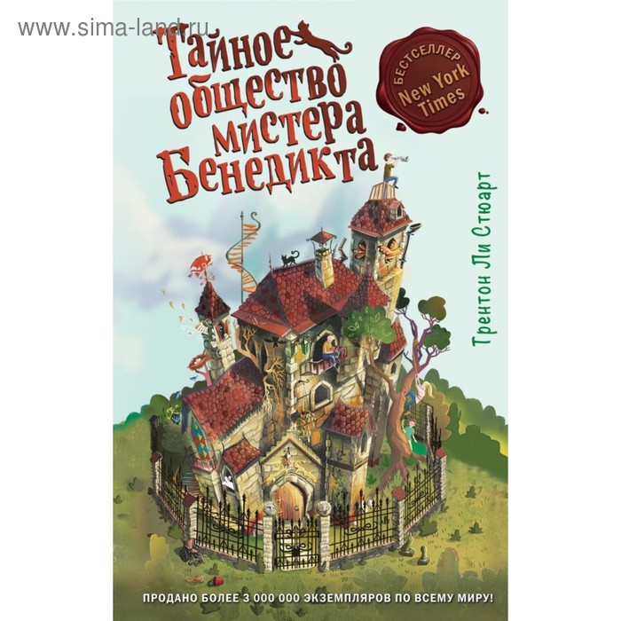 Тайное общество мистера Бенедикта (выпуск 1). Стюарт Т. - Фото 1