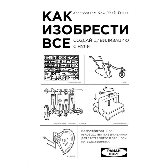 Как изобрести всё. Создай цивилизацию с нуля. Норт Р.