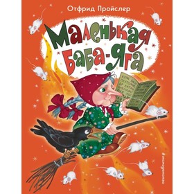 Маленькая Баба-Яга (ил. О. Ионайтис). Пройслер О. 4742515