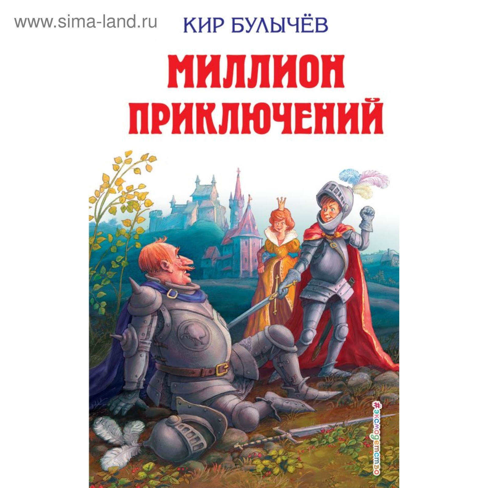 Миллион приключений (ил. Е. Мигунова). Булычев К. (4742516) - Купить по ...