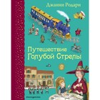 Путешествие Голубой Стрелы (ил. И. Панкова). Родари Дж. - фото 108406791