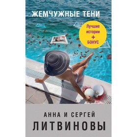 

мЗнаТанНов. Жемчужные тени. Литвинова А.В, Литвинов С.В.