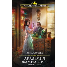 

Академия фамильяров. Загадка саура. Алфеева Л.