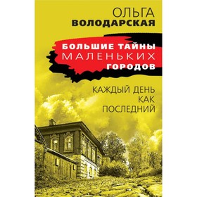 

Каждый день как последний. Володарская О.