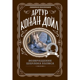 

Возвращение Шерлока Холмса. Конан Дойл А.