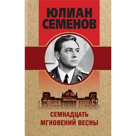 

Семнадцать мгновений весны. Семенов Ю.С.