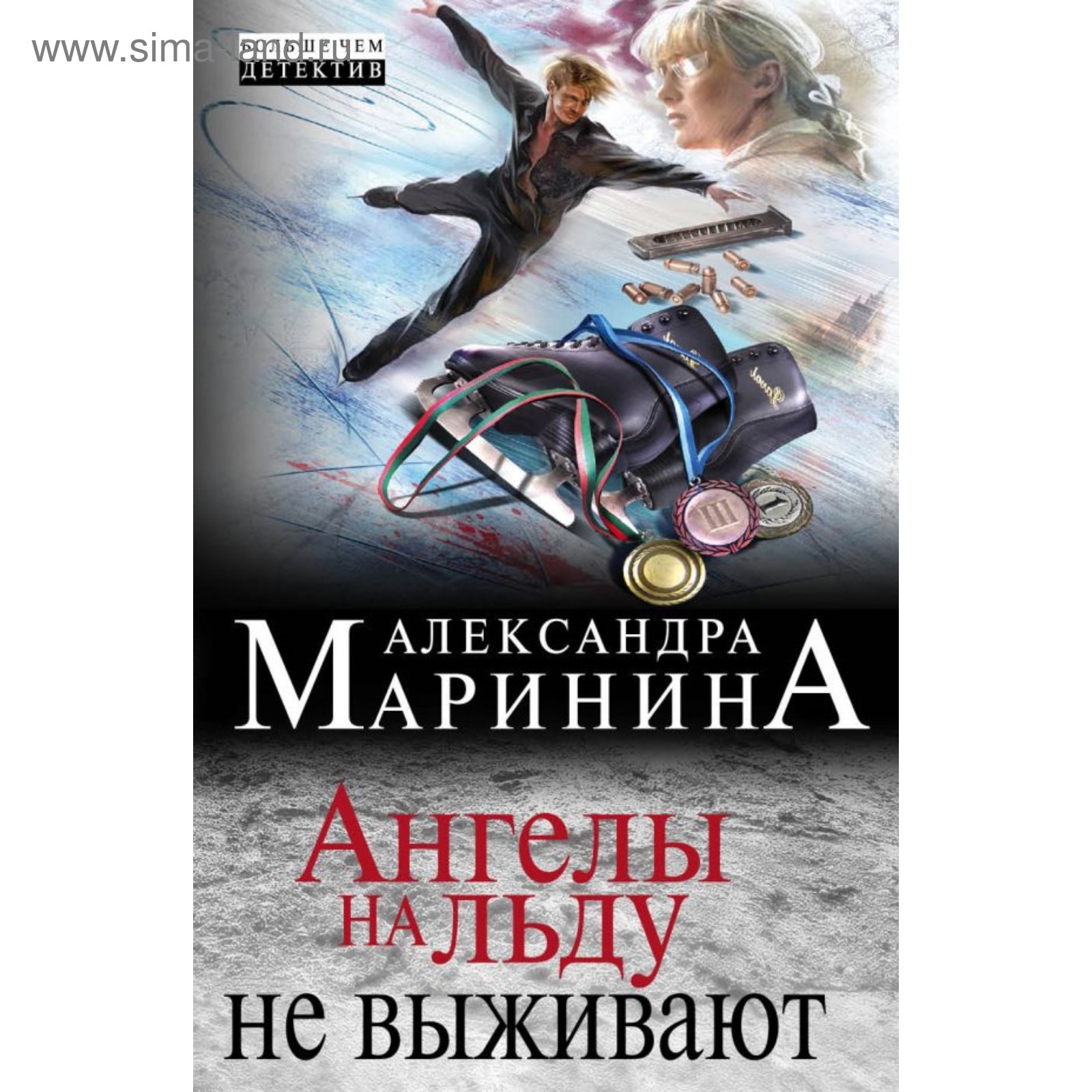 Маринина ангелы на льду не выживают том 2. Книга ангелы на льду не выживают. Книга ангелы на льду не выживают. Маринина ангелы на льду не выживают. Маринина ангелы на льду не выживают.