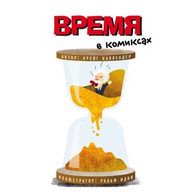 

Время в комиксах. Каллендер К, Эдней Р.