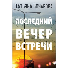 

Последний вечер встречи. Бочарова Т.А.