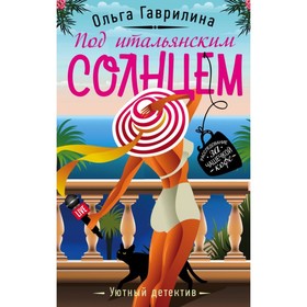 

Под итальянским солнцем. Гаврилина О.