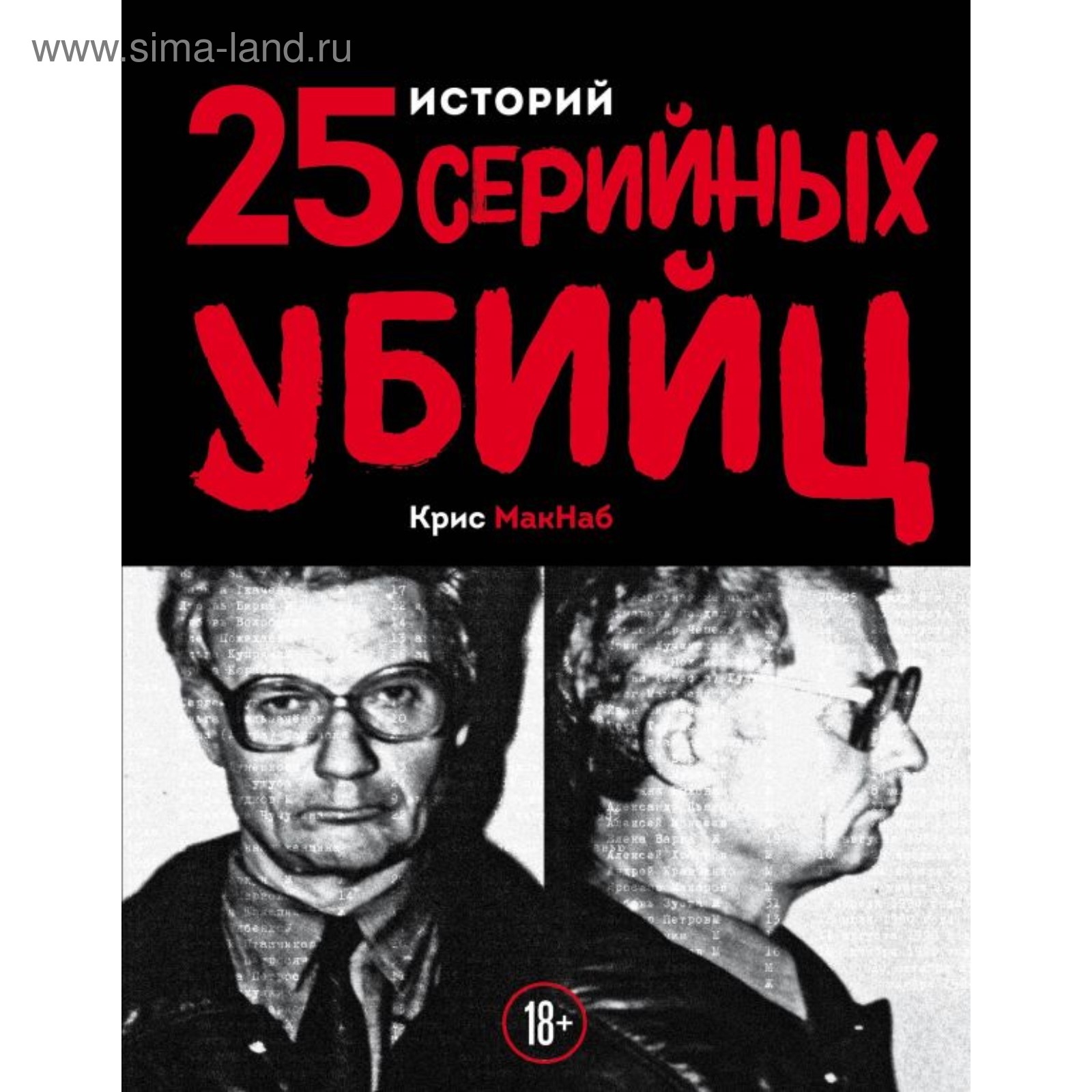 ТемСторИст. 25 историй серийных убийц. Макнаб К. (4742610) - Купить по цене  от 893.00 руб. | Интернет магазин SIMA-LAND.RU