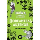 Повелитель ацтеков. Книга 4. Джарман Д. 4742615 - фото 3579564