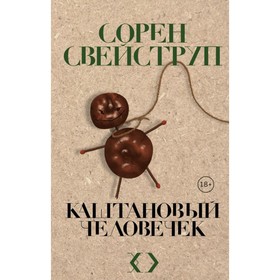

Каштановый человечек. Свейструп С.