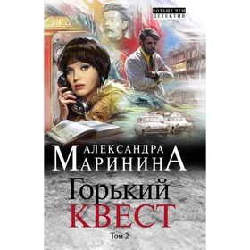 

мАМарБЧДНО. Горький квест. Том 2. Маринина А.