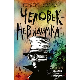

Человек-невидимка. Уэллс Г.