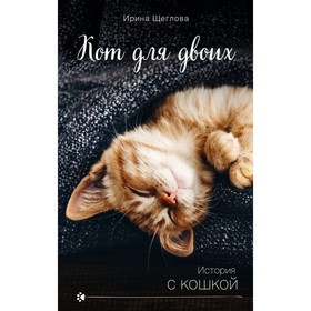 

Кот для двоих. Щеглова И.В.