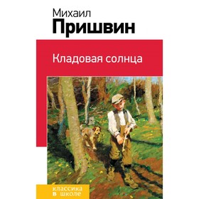 

Кладовая солнца. Пришвин М. М.