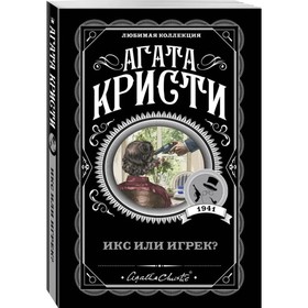 Икс или игрек?. Кристи А.