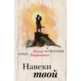 

Навеки твой. Лавряшина Ю.А.