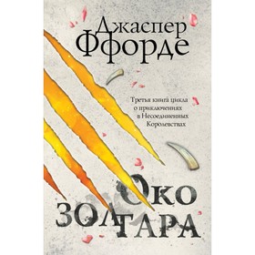 

Око Золтара. Ффорде Дж.