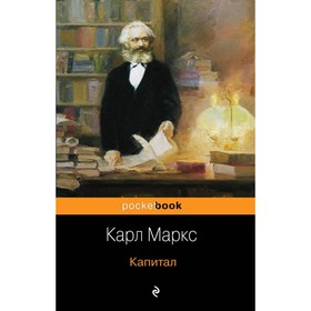 МPockBook. Капитал. Маркс К.