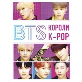 K-POP. BTS. Короли K-POP