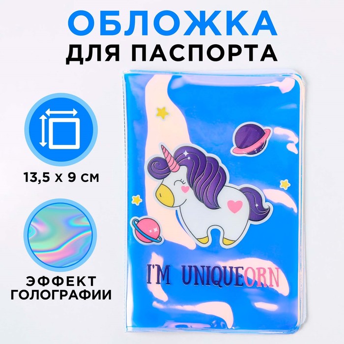 Обложка на паспорт "I'm UNIQUEorn", голография - Фото 1
