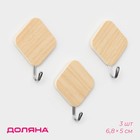 Крючки самоклеящиеся Доляна «Ромб», 3 шт., светлое дерево - Фото 1