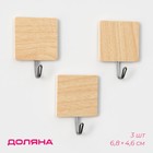Крючки самоклеящиеся Доляна «Квадрат», 3 шт., светлое дерево - Фото 1