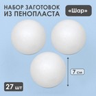 Набор шаров из пенопласта, 7 см, 27 штук - фото 318263244