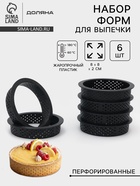 Формы для выпечки тарта Доляна, перфорированные, внутренний d=8.3 см, набор 6 шт., чёрный - Фото 7
