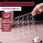 Форма для шоколада и конфет «Полусфера», 23,6×18,8 см, 20 ячеек (4×4×1,8 см) - Фото 1