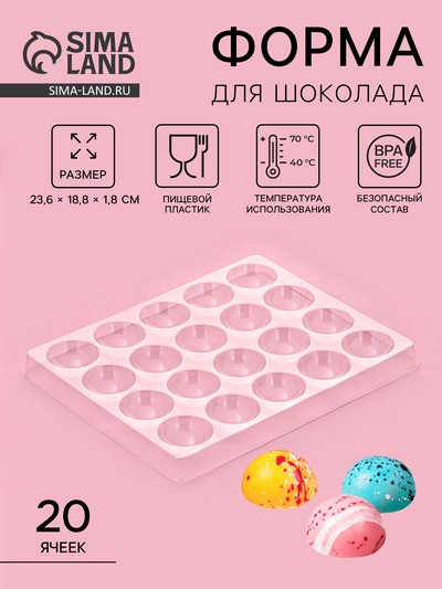 Форма для шоколада и конфет «Полусфера», 23.6×18.8 см, 20 ячеек 4×4×1.8 см, прозрачная