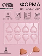 Форма для шоколада и конфет «Сердце», 27.2×18.2 см, 8 ячеек, пластик, прозрачная - Фото 1