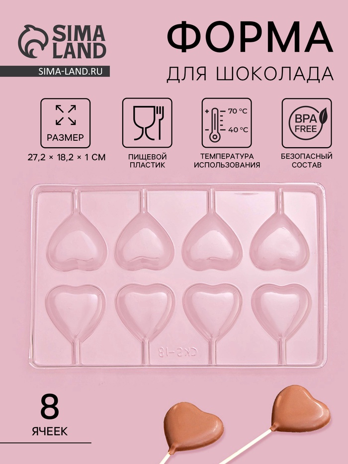 Форма для шоколада и конфет «Сердце», 27.2×18.2 см, 8 ячеек, пластик, прозрачная