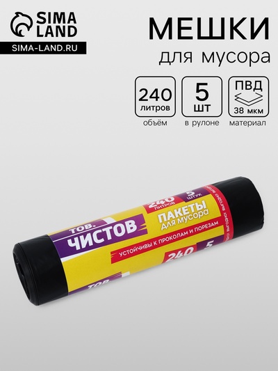 Мешки для мусора «Тов.Чистов», 240 л, 90×140 см, 38 мкм, ПВД, 5 шт., чёрные