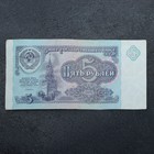 Банкнота 5 рублей СССР 1991, с файлом, б/у - фото 854131