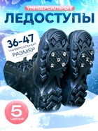 Ледоступы 5 шипов размер 36-47 - Фото 1