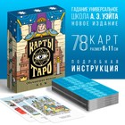Таро «Обучающая колода», 78 карт (6×11 см), 16+ - Фото 1