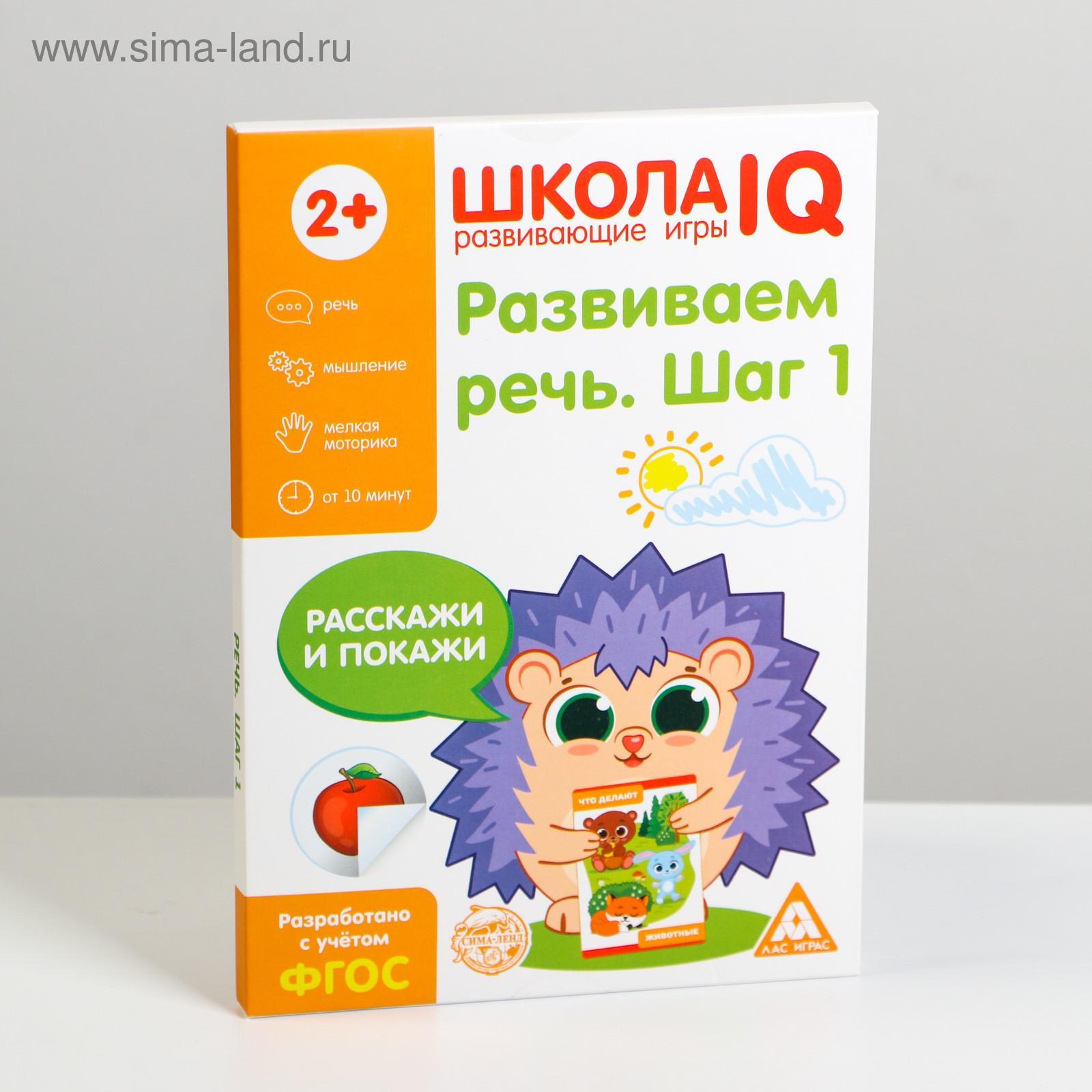 Развивающая игра «Школа IQ Развиваем речь. Шаг 1» (4350858) - Купить по  цене от 121.00 руб. | Интернет магазин SIMA-LAND.RU