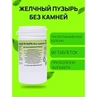 Пищевая добавка «Желчный пузырь без камней и песка», 90 таблеток - Фото 1