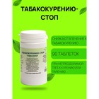 Пищевая добавка «Табакокурению-стоп», 90 таблеток - Фото 1